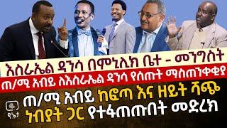 እስራኤል ዳንሳ ከጠ/ሚ አብይ የደረሰው ማስጠንቀቂያ|እስራኤል ዳንሳ ቤተ መንግስት|ጠ/ሚ አብይ ከፎጣ እና ዘይት ሻጭ ነብያት ጋር የተፋጠጡበት መድረክ