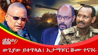 ውጊያው ይቀጥላል! ኢታማዦር ሹሙ ተናገሩ - Abbay Maleda - Jan 31, 2022 | Abbay Media - Ethiopia News Today