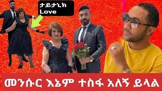 በ ሰባ አመቴ ባል ማግባቴ ተደስቻለው ትላለች ስፔናዊዋ/Eshekezasmusickaleb/Brex Habeshawi / samri fani Gege/Seifu ON EBS