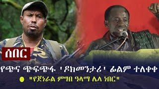 Ethiopia: ሰበር - የጭና ጭፍጭፋ 'ዶክመንታሪ' ፊልም ተለቀቀ -  "የጀነራል ምግበ ዓላማ ሌላ ነበር" | China | General Migebe Haile