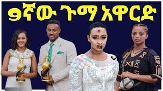 9ኛው የጉማ አዋርድ አሸናፊዎች@maraki weg@Eyoha Media @FaniSamri@Seifuonebs@ጂጂ ኪያ@ebstv