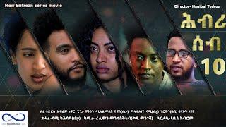 New Eritrean series Movie 2021 HBRI SEB (ሕብሪ ሰብ) Part 10