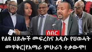 Ethiopia: ሰበር ዜና - የኢትዮታይምስ የዕለቱ ዜና | የልዩ ሀይሎች መፍረስና አዲሱ የህወሓት መዋቅር|የአማራ ምሁራን ተቃውሞ!