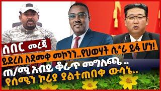 #Ethiopia ይድረስ ለደመቀ መኮንን ..❗ የህወሃት ሴ*ራ ይፋ ሆነ❗ ጠ/ሚ አብይ ቆራጥ መግለጫ..❗ የሰሜን ኮሪያ ያልተጠበቀ ውሳኔ..❗ 01 Jan 2022