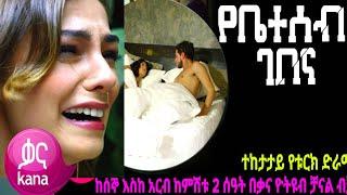 የቤተሰብ ገበና ክፍል 27|Ybeteseb Gebena episode 27 #ውሳኔ 94  | kana television  |ስም ክፍል68|የቤተሰብ ገበና ክፍል 18