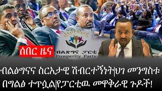 Ethiopia: ሰበር ዜና - የኢትዮታይምስ የዕለቱ ዜና |ብልፅግናና ስርአታዊ ሽብርተኝነት|ህገ መንግስቱ በግልፅ ተጥሷል|የፓርቲዉ መዋቅራዊ ጉዶች!