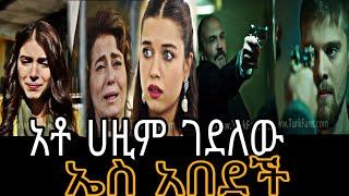 የፋዚሌት ልጆች ክፍል 43 | Ye Fazilet Lijoch Episode 43 Ye Fazilet Lijoch part 43 @Kana Television#kana_tv