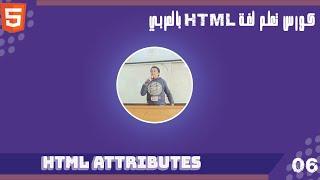 كورس تعلم  html بالعربي الدرس 06 | Learn HTML course in Arabic Lesson 06 HTML Attributes