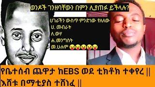 ወንዶች ገንዘባቸውን በምን ሊያጠፉ ይችላሉ??የቤተሰብ ጨዋታ በቲክቶክ