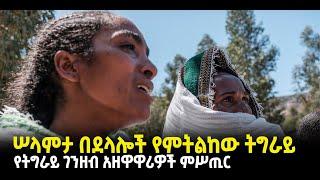 ???? ????ሠላምታ በደላሎች የምትልከው ትግራይ | የትግራይ ገንዘብ አዘዋዋሪዎች ምሥጢር