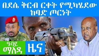 በደሴ ቅርብ ርቀት የሚካሄደው ከባድ ጦርነት - Abbay Maleda - Oct 18, 2021 | Ethiopia News | Abbay Media