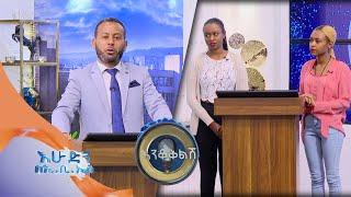 " ንጉሱን በጉም ይሸውዱት ..... " እንቆቅልሽ /በእሁድን በኢ.ቢ.ኤስ/