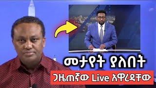 ሰበር ዜና | የአሚኮ ጋዜጠኛ ሀብታሙ ሙሀባ Live ላይ ታሪክ ሰራ !! | Ethiopian News Today | አሚኮ | Amhara tv |