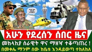 Ethiopia አስደሳች ሰበር ዜና - መከላከያ ሰራዊት ዋና ማዘዣ ጣብያ ተቆጣጠረ | በመቀሌ ማንም ከቤት እንዳይወጣ በሂሊኮብተር ተከለከለ