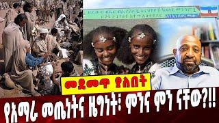 Ethiopia: መደመጥ ያለበት ልዩ ዕለታዊ ትንታኔ❗️ Amhara | Brhanu Nega | Ezema | Election | Gamo Gofa