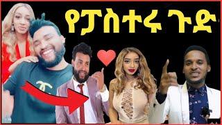 ሶፎንያስ ሞላልኝ እና ብርክታዊት ሽመልስ ያላቸው አስደንጋጭ ግንኙነት‼️@Eyoha Media@ዮኒ ማኛ@FaniSamri @ጂጂ ኪያ@Fanisamri@EthioInfo