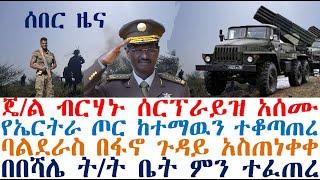 ሰበር ጄ/ል ብርሃኑ ሰርፕራይዝ አሰሙ| የኤርትራ ጦር ከተማዉን ተቆጣጠረ| Ethiopian News | zehabesha 4 | dere news | Feta Daily