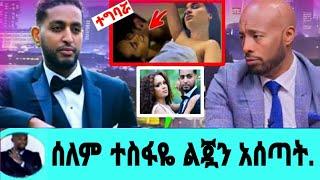 ሰለም ተስፋዬ ልጃን የሰጣት ድብቅ ቪዲዮ ባለቤቷ እያለቀሰ ዘ-ረ-ዘ-ረ-ው./selam tesfaye seifu on ebs#ethiopianartist|ebs tv