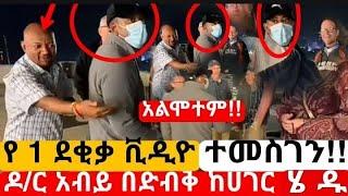 ሰበር ዜና-ዶ/ር አብይ በድብቅ,አጭር ቪዲዮ,አልሞተም,zehabesha official,hachalu hunedesa,abel birhanu,genet nigatu,