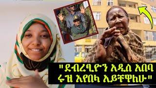 ደብረፂዮን ዛሬ አዲስ አበባ ላይ ኮንዶሚኒየም ቤት ውስጥ ሩዝ እየበላ አይቸዋለሁ | seifu on ebs | minber tv | ነጃህ ሚዲያ nejah media