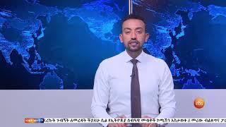 አዲስ ነገር የምሳ ሰዓት ዘገባ፤ የካቲት 30, 2013 / What's New Mar 09, 2021