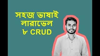 সহজ ভাষাই লারাভেল ৮ CRUD | learning Laravel 8 crud