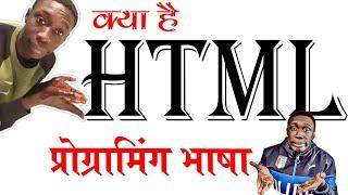 HTML FULL INTRODUCTION IN HINDI (HTML सम्पूर्ण परिचय हिंदी में जाने )