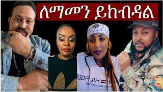 ዮኒ ማኛ እና ፍራኦል መልስ ሰጠ።ማንንም መርዳት እና አለመርዳት መብቴ ነው‼️@eyoha media@Amleset @ታደለሮባ@FaniSamri@tedyafro