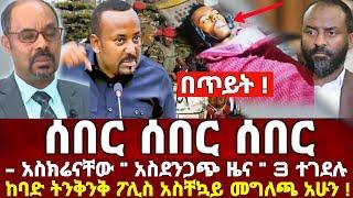 ሰበር | Ethiopia Today News | Abiy Ahmed | Ethio 360 | feta Daily | Naod Tube | ብልፅግና | Teddy Afro