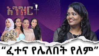 ''ፈተና የሌለበት የለም '' - ፍፁም አጥናፈወርቅ ኪዳነማርያም - አንዝርት - ዕለታዊ ቶክ ሾው - Daily Talk Show - Abbay Media