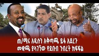 ???? ????ጠ/ሚሩ አዲሱን አቅጣጫ ይፋ አደረጉ  |መቋጫ ያላገኘው የደቡብ ንብረት ክፍፍል