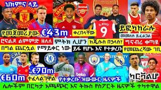 ኤሪክሰን Confirmed ጄሱስ Official ማላሲያ ስተርሊንግ Agreed ማርቲኔዝ ዲሊት አኬ ዴምቤሌ ካርቫሎ ቲልማንስ|Today Football Transfer