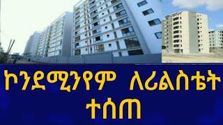 Ethiopia ኮንደሚንየም ለሪልስቴት ተሰጠ Business Information