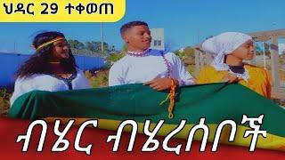 የብሄር ብሄረሰቦችን ቀን በደማቅ ሁኔታ አከበርን ልዩ ትእይንት ህዳር 29 culture day #seifuonebs #ebs #mikomikee #culture