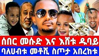 ኮሜዲያን_እሸቱ_መለሰ_ዱበይ_መሱድ_ቀወጠው_ሼ_ድንቅ _ስጦታ./ድንቅ ልጆች/donkey tube/dinklejoch/comedian eshtu/seifu on ebs