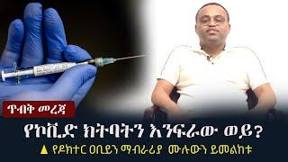 Ethiopia: ጥብቅ መረጃ - የኮቪድ ክትባትን እንፍራው ወይ? - የዶክተር ዐቢይን ማብራሪያ  ሙሉውን ይመልከቱ | Dr Abiy Mulugeta Abebe