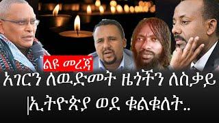 Ethiopia: ሰበር ዜና - የኢትዮታይምስ የዕለቱ ዜና |አገርን ለዉድመት ዜጎችን ለስቃይ|ኢትዮጵያ ወደ ቁልቁለት..