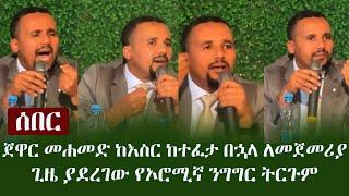 Ethiopia: ሰበር - ጀዋር መሐመድ ከእስር ከተፈታ በኋላ ለመጀመሪያ ጊዜ ያደረገው የኦሮሚኛ ንግግር ትርጉም | Jawar Mohammed on OFC