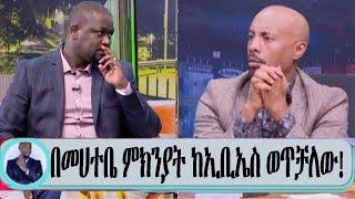 seifu on ebs:*በመሀተቤ ምክንያት ከኢቢኤስ ወጥቻለው...ነፃነት ወርቅነህ | ethiopia | Seifu on ebs