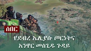 Ethiopia: ሰበር - የደብረ ኤሊያሱ ጦርነትና የአንዋር መስጊዱ ጉዳይ | Zehabesha