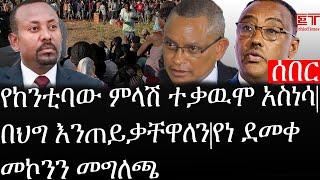 Ethiopia: ሰበር ዜና - የኢትዮታይምስ የዕለቱ ዜና | የከንቲባው ምላሽ ተቃዉሞ አስነሳ|በህግ እንጠይቃቸዋለን|የነ ደመቀ መኮንን መግለጫ