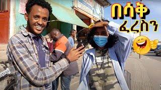 ???? በሳቅ የሚገሉ  አዝናኝ ጥያቄና መልሶች | Dalol Entertainent