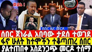 ሰበር-ፋኖ ውጊያ ጀመረ | ጀነራሉ ተገደለ | Ethiopian News 14 August 2023 | Feta Daily News | Dere News | Fano | ፋኖ