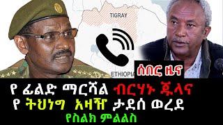 Ethiopia: ከመቀሌ ሰበር ቪድዮ ደቡብ አፍሪካ | መከላከያ | Dere News | Zehabesha | Feta Daily | Abel birhanu