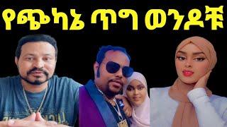 ዮኒ ማኛ ታጁ ሹሩቤ የተባልከው ሰው ታሳዝናለ ሴቶችነሰ አትንኳቸው@FaniSamri @ጂጂ ኪያ@Eyoha Media @EthioInfo@sifuonebs