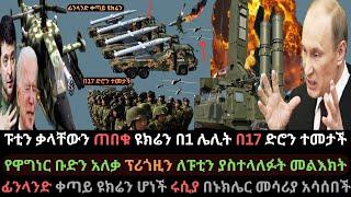 Ethiopia: ፑቲን ቃላቸውን ጠበቁ | ዩክሬን በ17 ድሮን ተመታች | ፊንላንድ ቀጣይ ዩክሬን ሆነች | Ethio Media | Ethiopian News