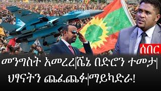 Ethiopia: ሰበር ዜና - የኢትዮታይምስ የዕለቱ ዜና |መንግስት አመረረ|ሼኔ በድሮን ተመታ|ህፃናትን ጨፈጨፉ|ማይካድራ!