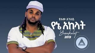 Yalew Anley - Yene Akalat | የኔ አከላት - New Ethiopian Music 2021