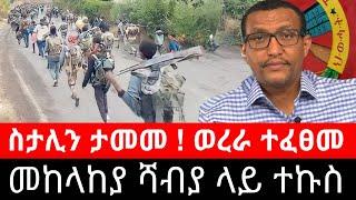 ሻብያ ተጨማሪ መሬት ያዘ ! ስታሊን ገብረስላሴ ታመመ | መከላከያ "ሻብያን ይወጋል" ተንታኙ | tigrai dimtsi weyane - ethiopian news