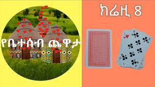 የቤተሰብ ጨዋታ -  ክሬዚ 8 የካርታ ጨዋታ በአማርኛ how to play crazy 8 in Amharic